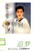 追梦  一个女明星的自传（1990 PDF版）