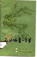 石舟吟草一百首（1989 PDF版）