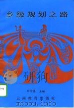 乡级规划之路  昆明市西山区团结乡综合发展战略及规划研究（1991 PDF版）