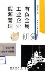有色金属工业企业能源管理（1992 PDF版）