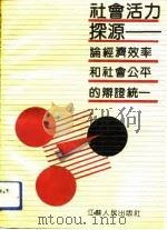 社会活力探源  论经济效率和社会公平的辩证统一（1991 PDF版）