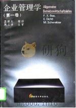 企业管理学  第1卷（1996 PDF版）