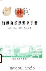 行政诉讼法知识手册（1989 PDF版）