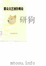群众文艺创作概论（1977 PDF版）