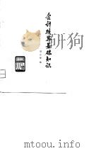 会计核算基础知识（1979 PDF版）