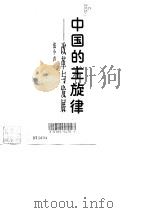 中国的主旋律  改革与发展（1993 PDF版）