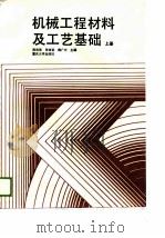 机械工程材料及工艺基础  上（1983 PDF版）