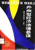 外向型经济法律参谋（1990 PDF版）