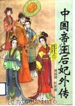 中国帝王后妃外传  明代卷（1994 PDF版）