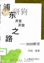 浦东开发开放之路  2020瞻望（1995 PDF版）