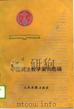中国刑法教学案例选编（1989 PDF版）