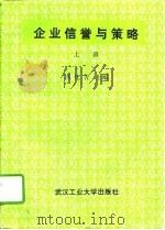 企业信誉与策略  上（1992 PDF版）