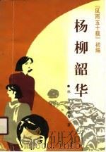 杨柳韶华（1990 PDF版）