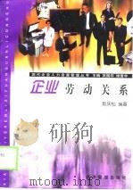企业劳动关系（1999 PDF版）
