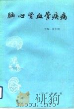 脑心肾血管疾病（1991 PDF版）
