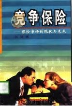 竞争保险  保险市场的现状与未来（1997 PDF版）
