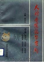 大检查理论与实践（1992 PDF版）
