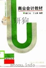 商业会计教材（1990 PDF版）