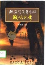 北海资源开发的战略思考（1997 PDF版）