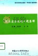 报关实务教程习题集解（1997 PDF版）