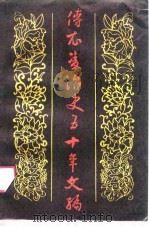 傅衣凌治史五十年文编（1989 PDF版）