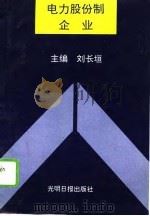 电力股份制企业（1994 PDF版）