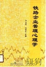 铁路企业管理心理学（1990 PDF版）
