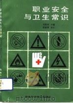 职业安全与卫生常识（1991 PDF版）