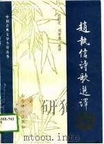 赵执信诗歌选译（1989 PDF版）