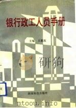 银行政工人员手册（1993 PDF版）