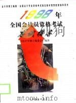 1998年全国会计员资格考试应试指导（1997 PDF版）