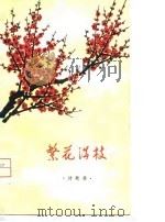 繁花满枝  诗歌集（1975 PDF版）