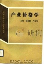 产业价格学（1992 PDF版）