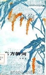 北方的河（1985 PDF版）