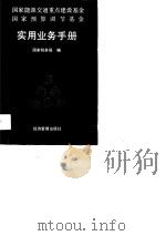 国家能源交通重点建设基金国家预算调查基金实用业务手册（1990 PDF版）
