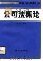 公司法概论（1989 PDF版）