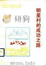 明星村的成功之路（1992 PDF版）