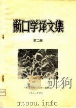 断口学译文集 1981 PDF电子版封面 《兵器材料与力学》编辑部编