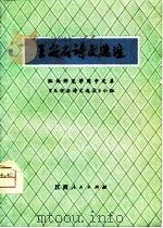 王安石诗文选注（1974 PDF版）