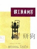 锻工技术问答（1977 PDF版）