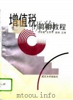 增值税简明教程（1995 PDF版）
