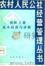 社队工业成本核算与分析（1980 PDF版）