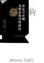 农业中长期发展战略对策研究（1990 PDF版）