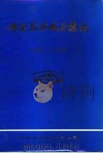 科技成果选编1977-1978（ PDF版）