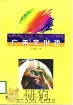 广告文化论（1998 PDF版）