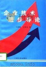 企业技术进步导论（1996 PDF版）