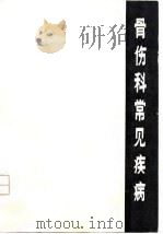 骨伤科常见疾病（1979 PDF版）