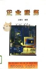 企业税务（1995 PDF版）