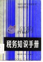 税务知识手册 1985 PDF电子版封面 辛则民主编
