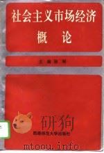 社会主义市场经济概论（1995 PDF版）